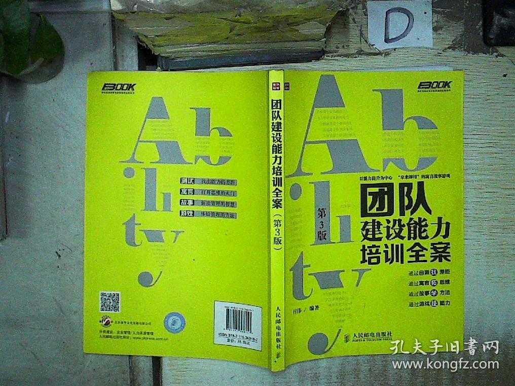 沟通能力培训全案/弗布克培训寓言故事游戏全案系列-沟通能力培训全案：走进充满欢笑