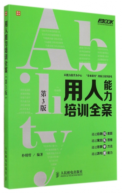 沟通能力培训全案/弗布克培训寓言故事游戏全案系列_培训沟通能力的素材_寓言故事培训心得体会