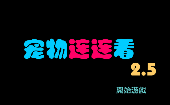 宠物连连看3.1原版下载_原版宠物连连看下载安装_原版宠物连连看下载3.1.0