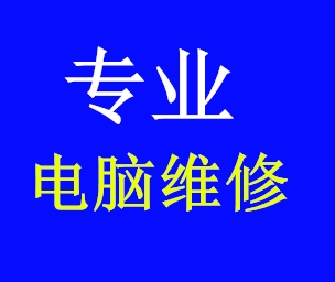 做电脑维修的生意怎么样_电脑维修行业怎样做大_做电脑维修赚钱吗