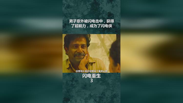 男主在回家的路上被雷劈后获得异能-被闪电击中后，我竟获得了超能力