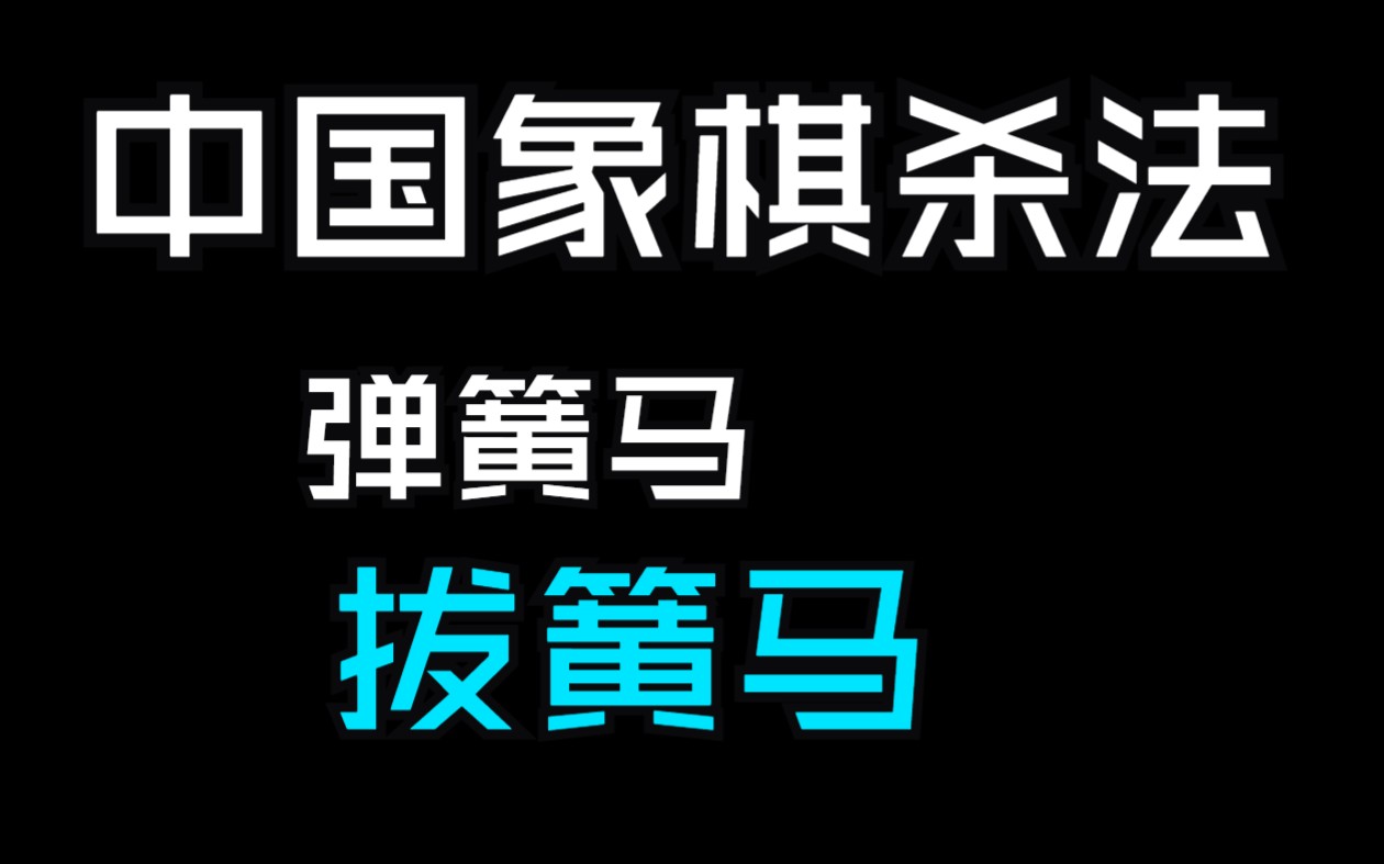 象棋一步杀二步杀口诀_步杀象棋口诀图片_象棋多步杀