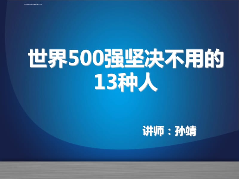 世界500强坚决不用的13种人读后感-读世界 500 强坚决不用的 13 种人有