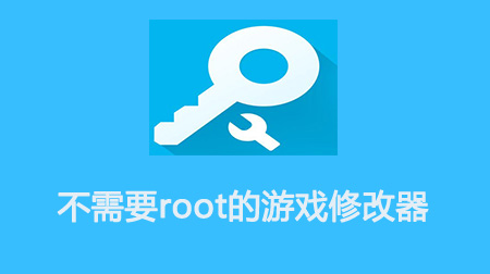 手游修改器无root权限_安卓权限修改器_无root权限游戏修改器