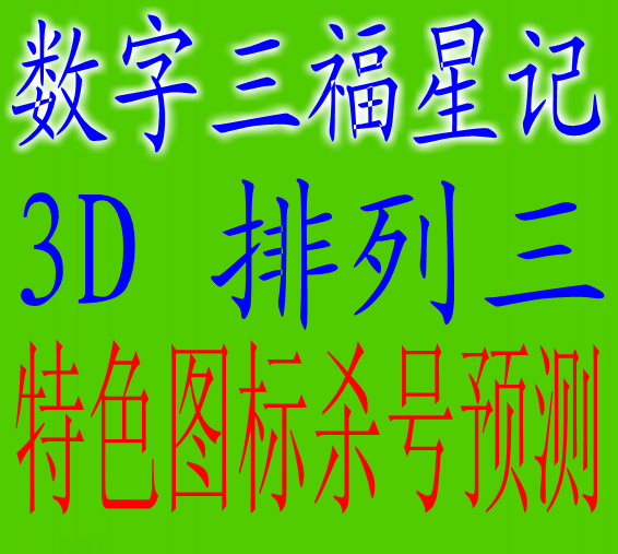 中图库好运彩汇总_试机号后分析天中图库_3d试机号后分析好运图库