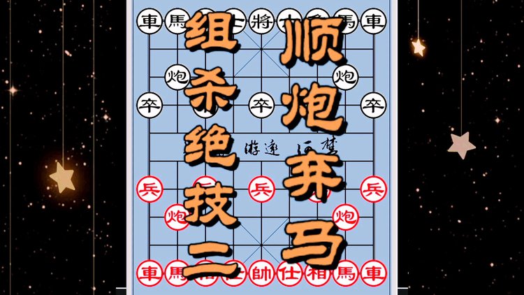 象棋开局杀招大全_开局象棋杀法基本知识_象棋开局基本杀法