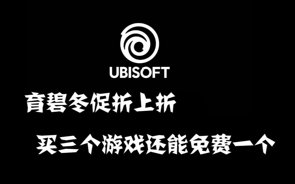 育碧送_育碧游戏买一送一_育碧买游戏送多少u点