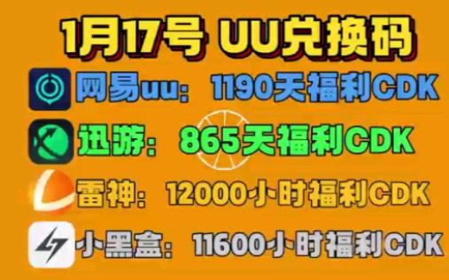 网易uu加速器时长兑换码-网易 UU 加速器时长兑换码，让你