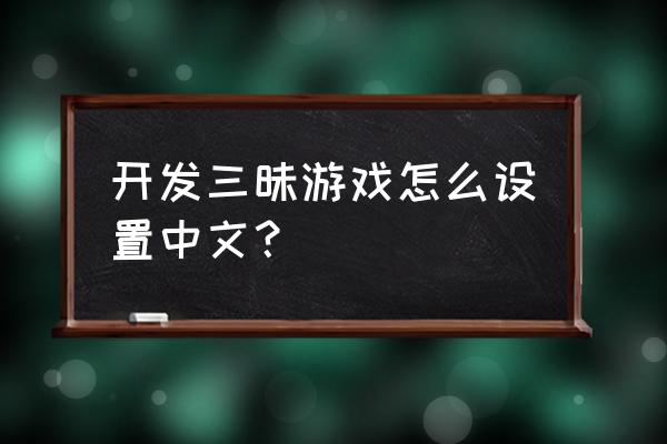 开发3味游戏_开发三味里的游戏叫什么_开发三味游戏汉化