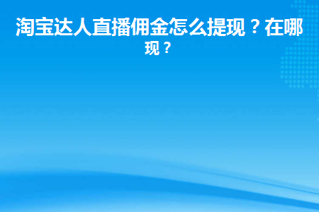 掌门直播公司还在吗_掌门直播怎么提现_掌门直播提现不到账