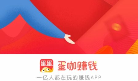 蛋蛋赚能赚多少钱_蛋蛋赚真的可以提现么_蛋蛋赚钱app