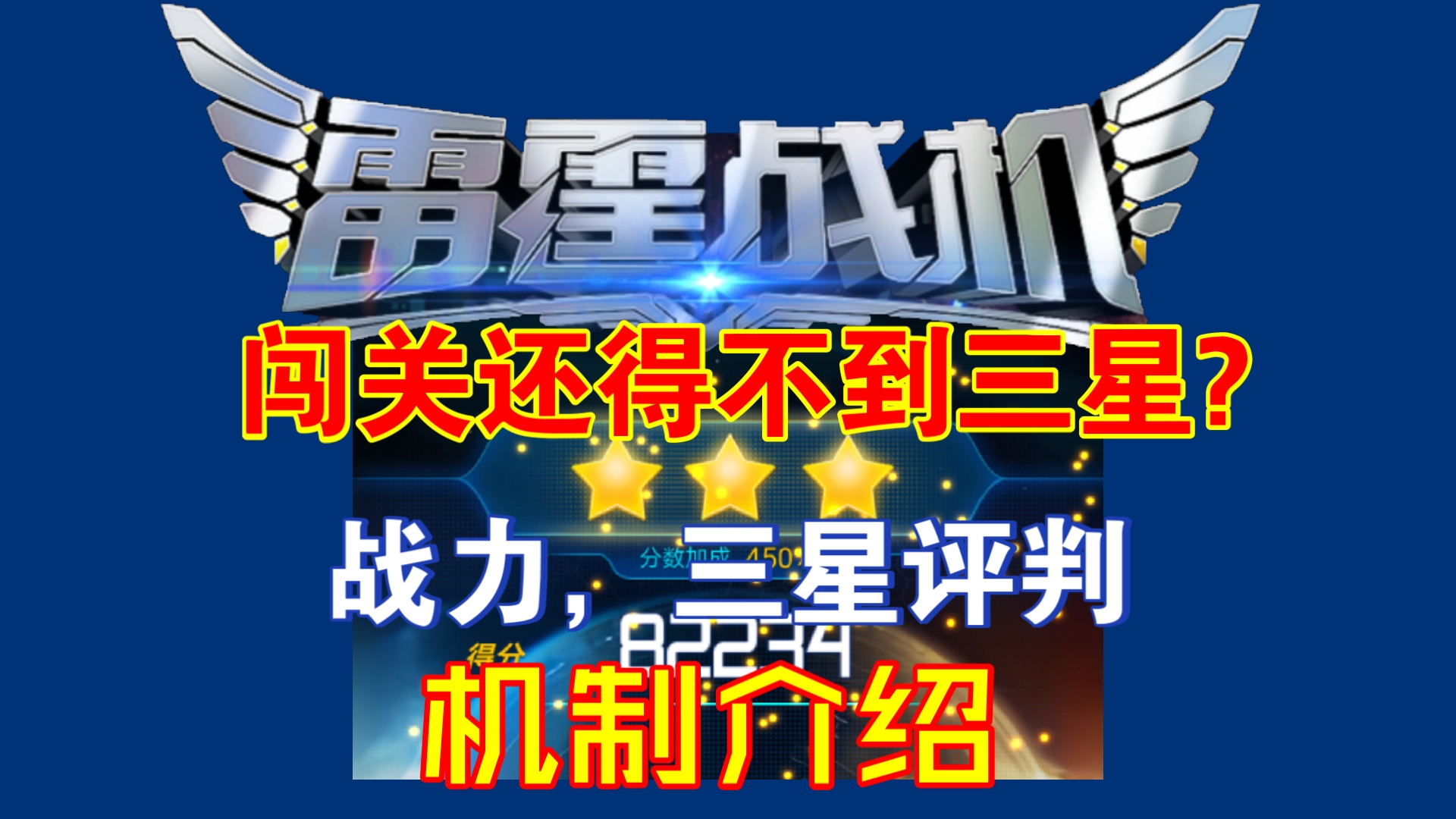 雷霆战机刷boss技巧_雷霆战机bug卡经验最新教程_雷霆战机怎么样提升战力快