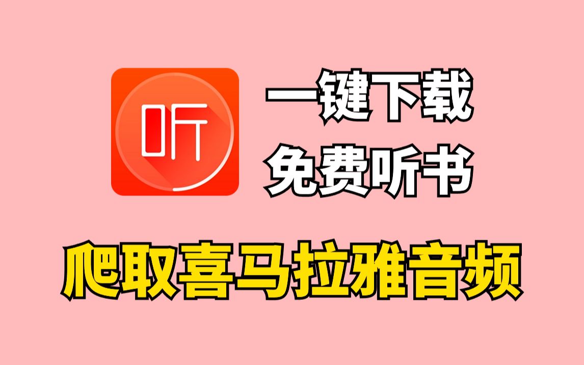 小米自带的喜马拉雅fm_小米2手机喜马拉雅听书软件_喜马拉雅小米版