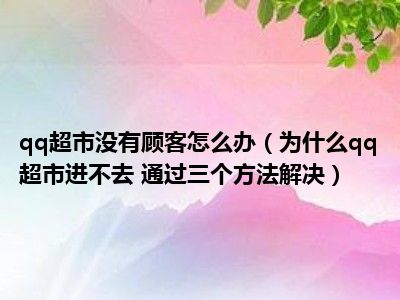 qq超市连锁1店口碑摆法_qq超市8店2口碑摆法_超市口碑怎么写