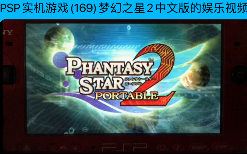 psp梦幻之星-携带版2金手指-PSP 梦幻之星：携带版 2金手指：让你在游戏世