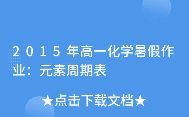 寒假生活20天高二年级化学_高二化学寒假计划_高二寒假作业化学