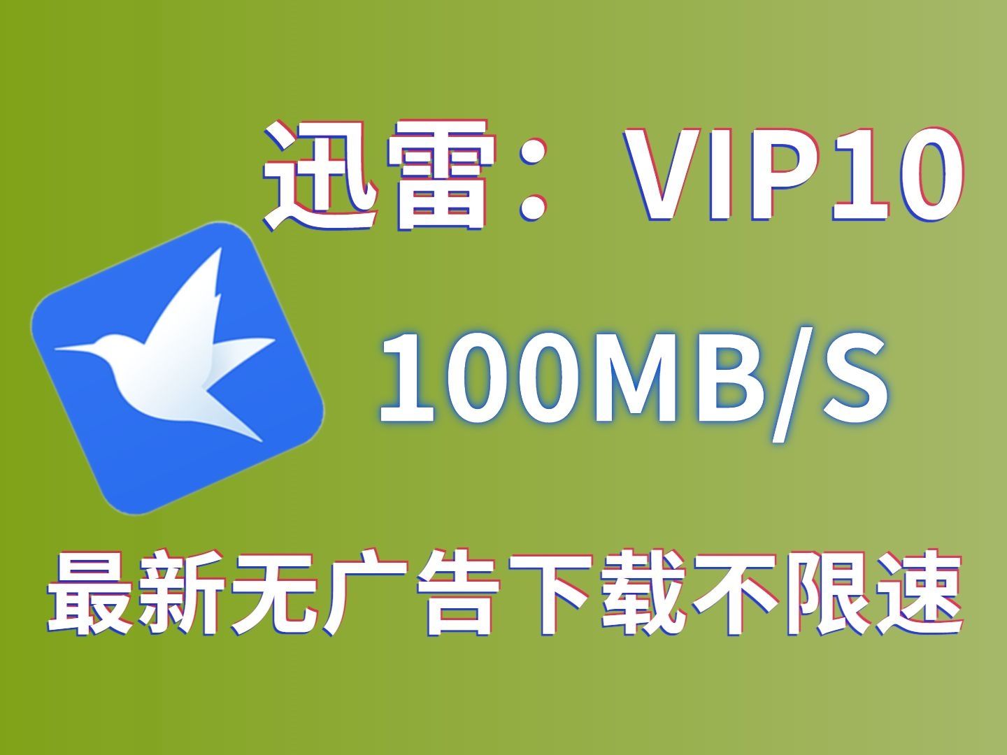 迅雷组队加速有用吗_迅雷的加速有用吗_迅雷加速是什么