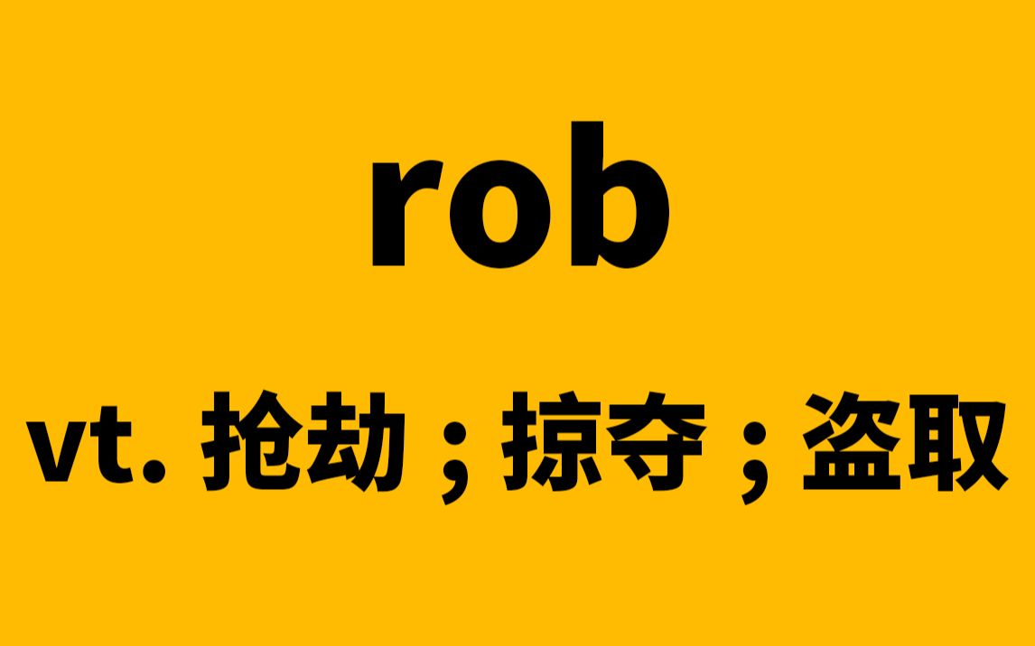 rob有偷到的意思吗?_偷有什么意思_偷意味着什么