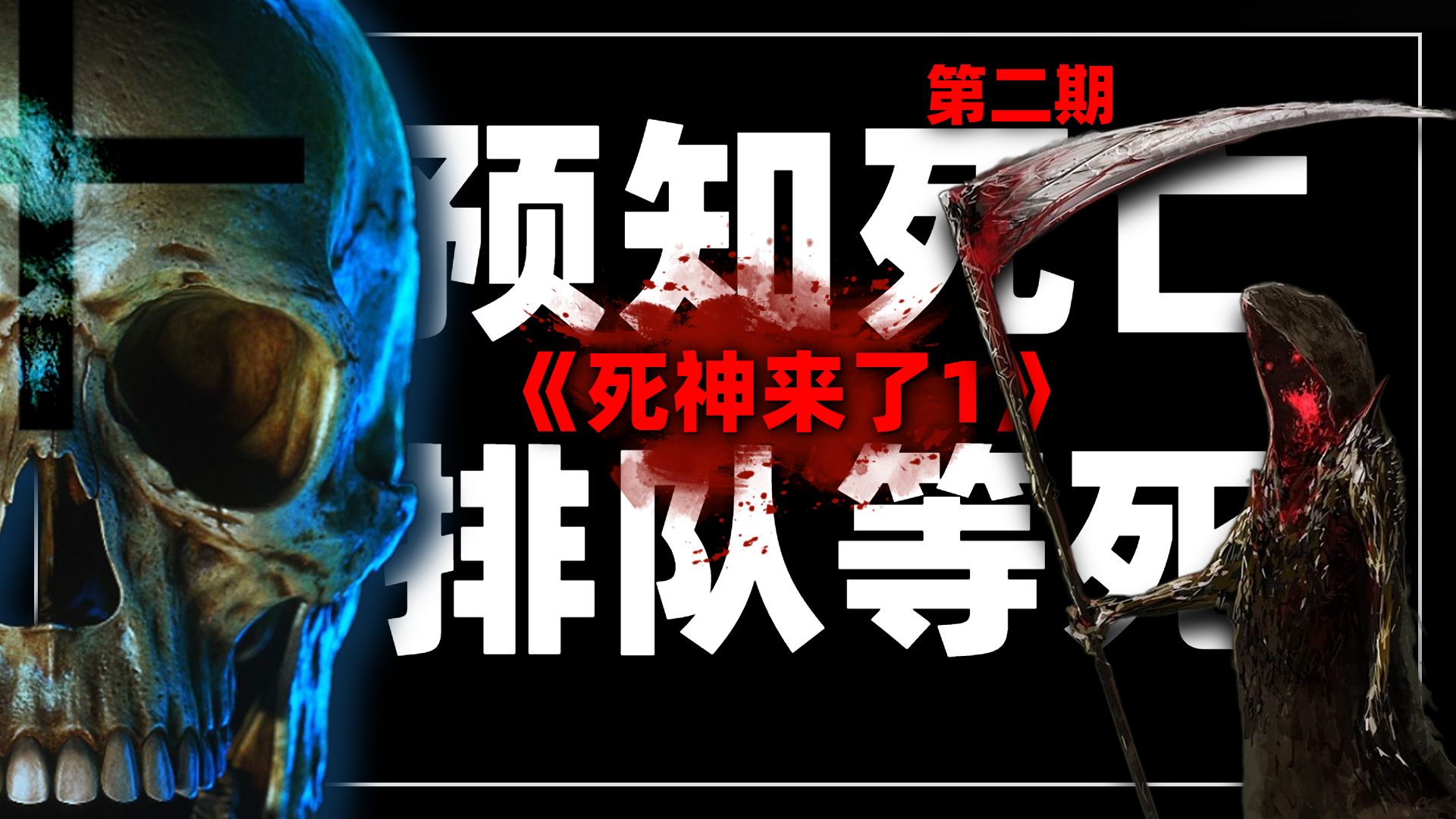 死神来了死亡暗示_死神来了1-5死亡暗示_死神来了的预兆