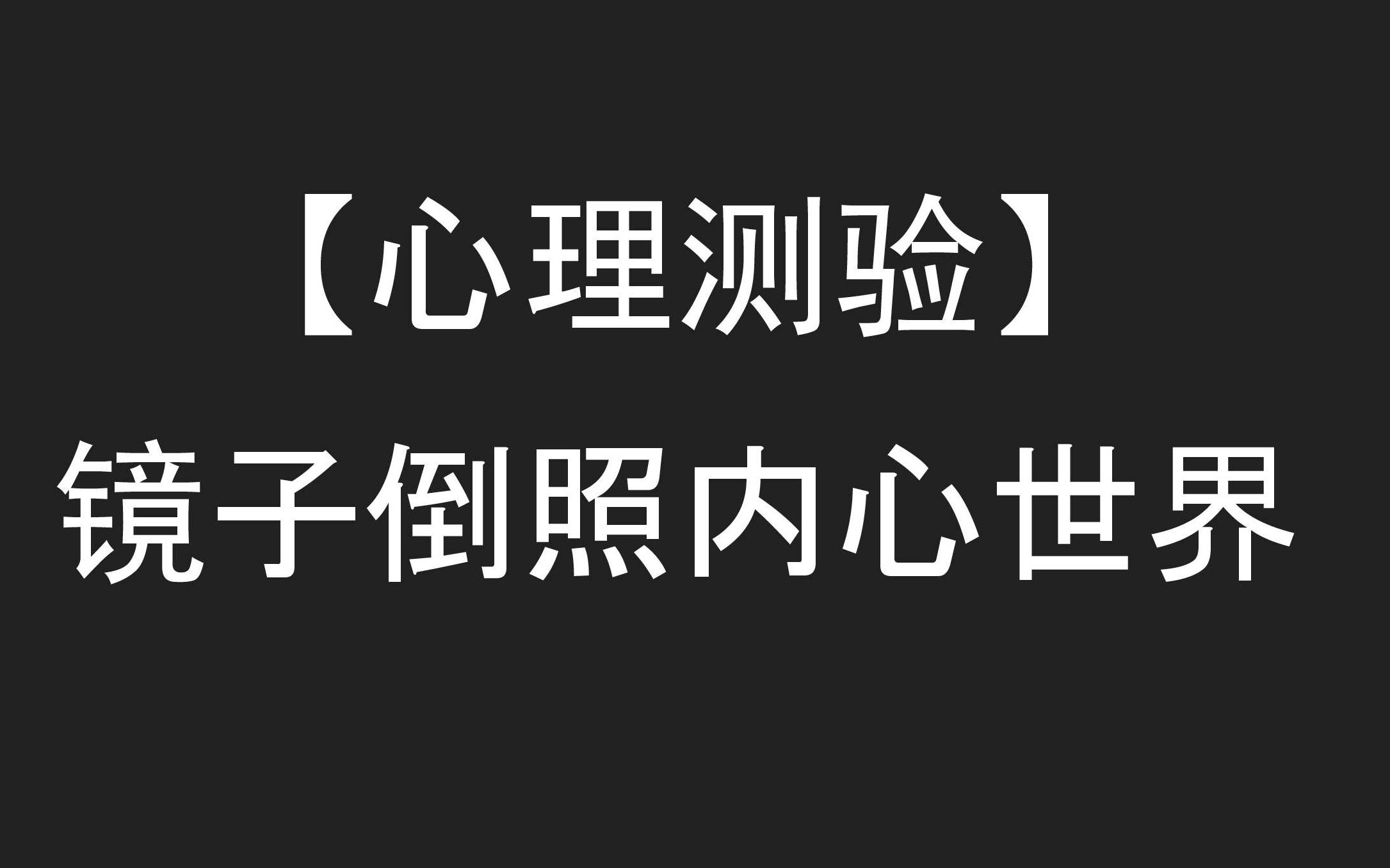 大全心理测试免费版_心理测试大全_大全心理测试题及答案