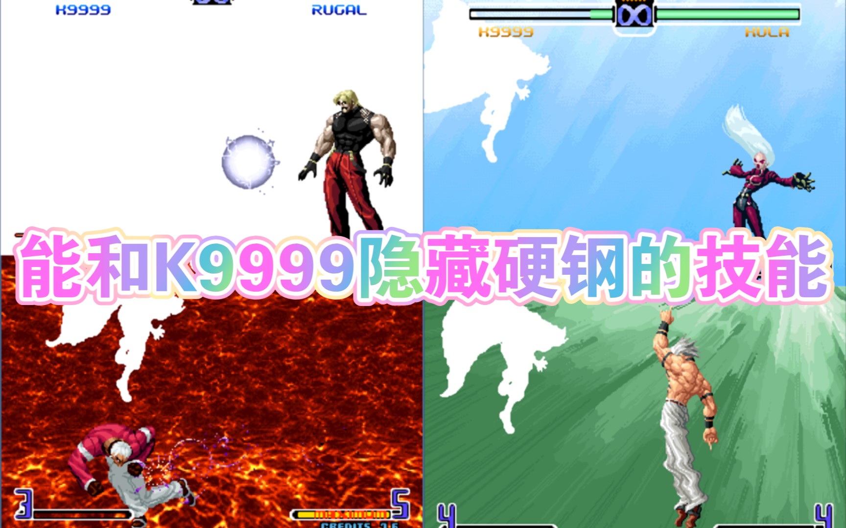 拳皇2024魔法k9999背景_拳皇魔法师_拳皇魔法加强版2002