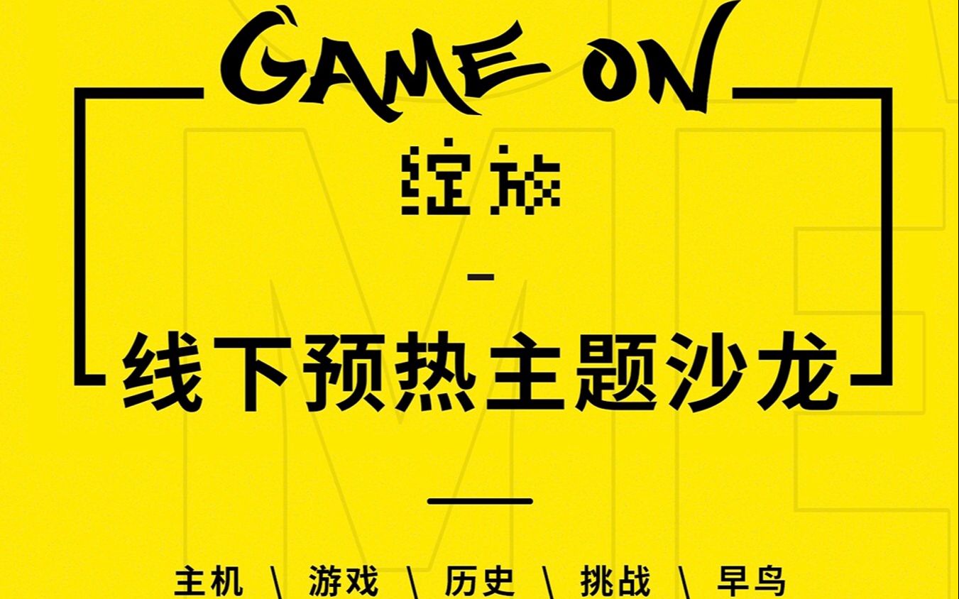 游戏开始用英语怎么说？Gameon！点燃你的游戏魂