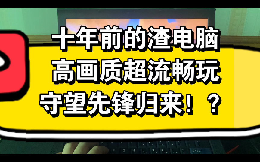 守望先锋什么配置能玩_《守望先锋》配置要求及推荐_守望先锋用什么配置