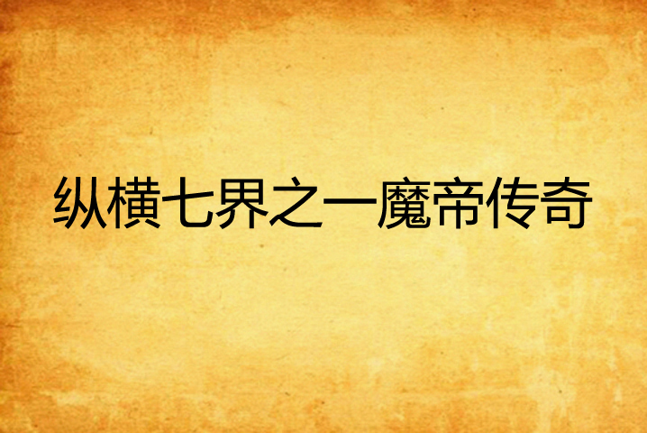 魔帝传奇2.0魔器蜕变攻略_魔帝传奇2.3装备合成_魔帝传奇2.3魔器在哪