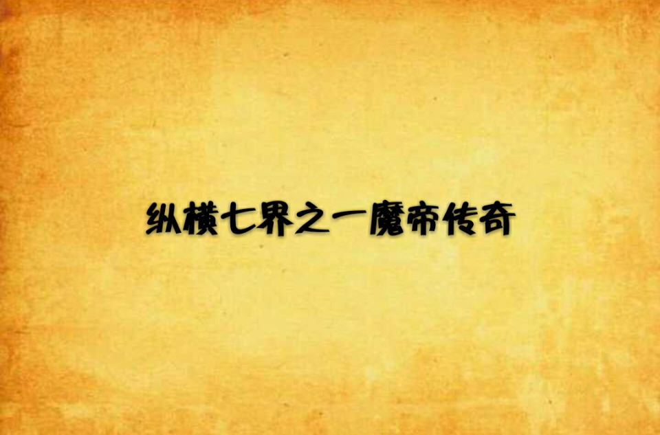 魔帝传奇2.3装备合成_魔帝传奇2.3魔器在哪_魔帝传奇2.0魔器蜕变攻略