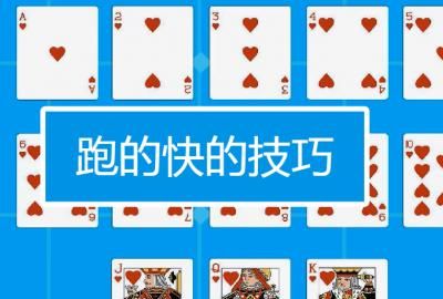 棋牌规则跑得游戏有哪些_跑得快棋牌类游戏_跑得快棋牌游戏规则