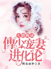 书包孽婚之权少的私有妻_权少宠妻宝贝全文免费_权少诱欢宠妻成性书包网