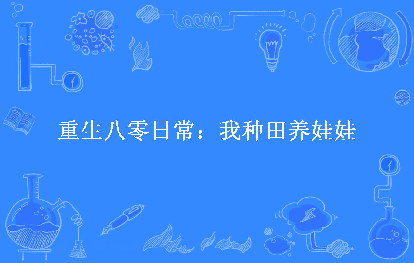 重生之种田也要配系统_重生种田文之女配人生_重生种田生活全文免费阅读全文