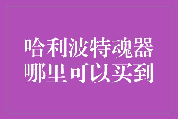 wow魔法宠物镜_魔法宠物镜怎么获得_魔法灵龙怎么获得