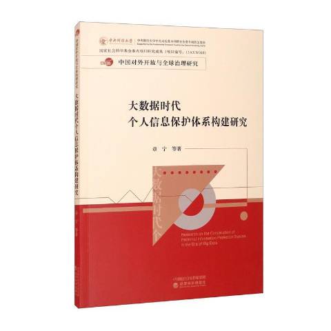 大数据下的信息安全-数据时代：隐私保护面临前所未有的挑战