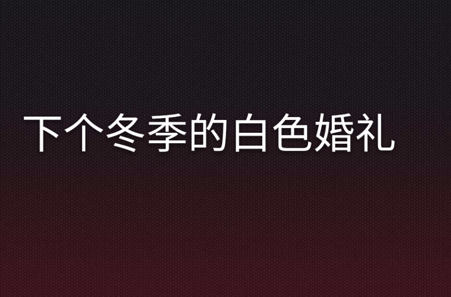 下个冬季的白色婚礼夏七夕_白色婚礼现场_冬季里的白色婚礼