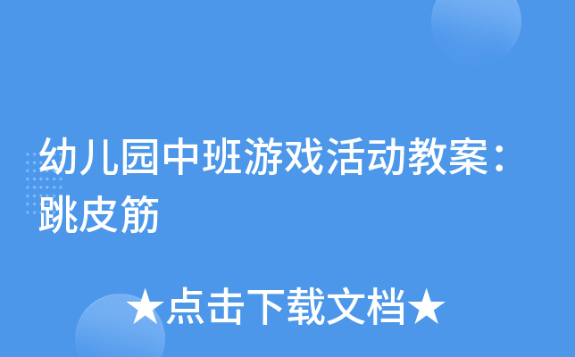 跳皮筋游戏规则_传统游戏跳皮筋规则_跳皮筋游戏的规则