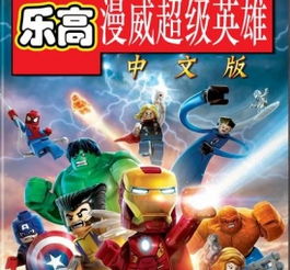 漫威乐高超级英雄钢铁侠游戏