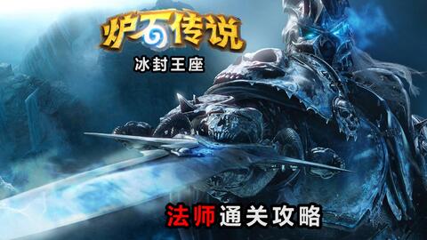 传奇冰封王座,魔兽争霸III的经典延续