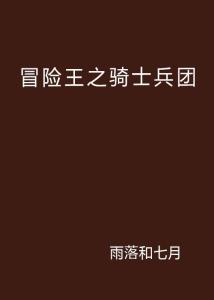 冒险王之骑士兵团,铁血征程，荣耀归来