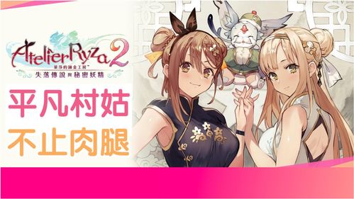 莱萨2评测,传承与创新，探索炼金世界的无限可能
