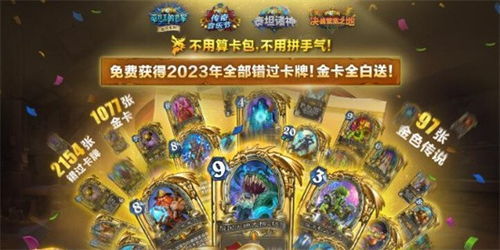 2023年炉石,福利丰厚，经典重现