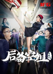 后备空姐 电影完整版,电影简介