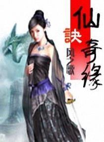 仙诀奇缘