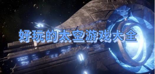 2023宇宙探索游戏,虚拟宇宙中的星际旅行