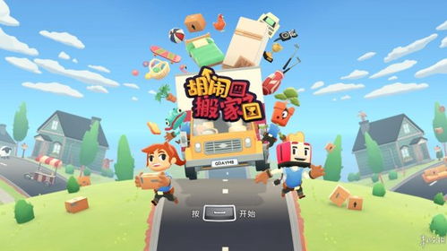胡闹搬家为什么没有任务,胡闹搬家为何没有任务？揭秘游戏设计背后的故事