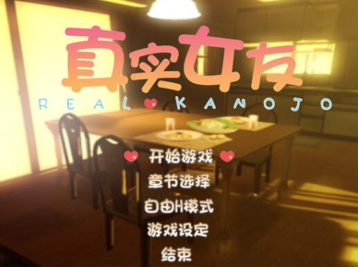 真实女友3中文版下载,体验极致的恋爱模拟游戏