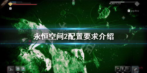 永恒空间2 配置,永恒空间2配置要求解析