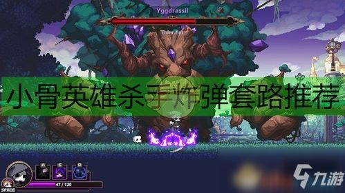 小骨英雄杀手毒伤害吃什么属性,小骨英雄杀手修改器