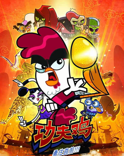 《功夫鸡》kung fu chicken中文版[全104集][国语中字][108