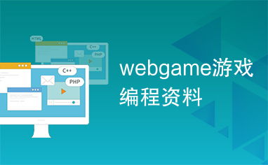 webgame,WebGame的崛起与未来发展趋势